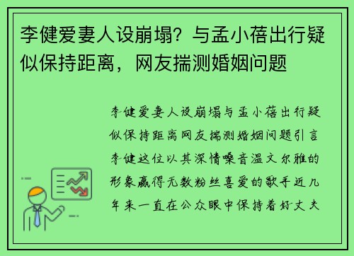 李健爱妻人设崩塌？与孟小蓓出行疑似保持距离，网友揣测婚姻问题