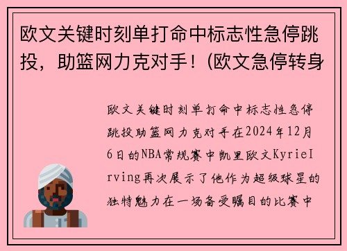 欧文关键时刻单打命中标志性急停跳投，助篮网力克对手！(欧文急停转身)