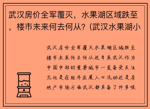 武汉房价全军覆灭，水果湖区域跌至，楼市未来何去何从？(武汉水果湖小区)