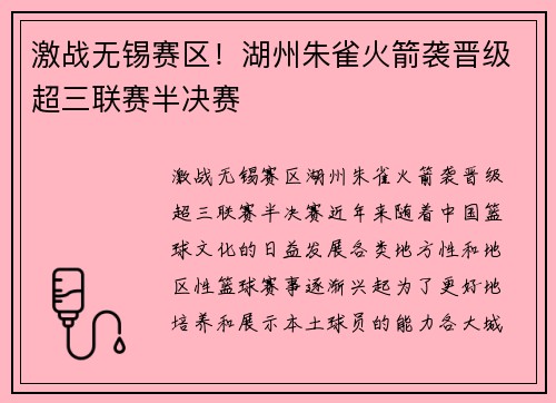 激战无锡赛区！湖州朱雀火箭袭晋级超三联赛半决赛