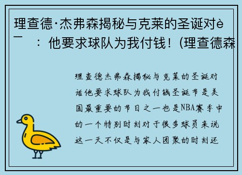 理查德·杰弗森揭秘与克莱的圣诞对话：他要求球队为我付钱！(理查德森杰弗森)