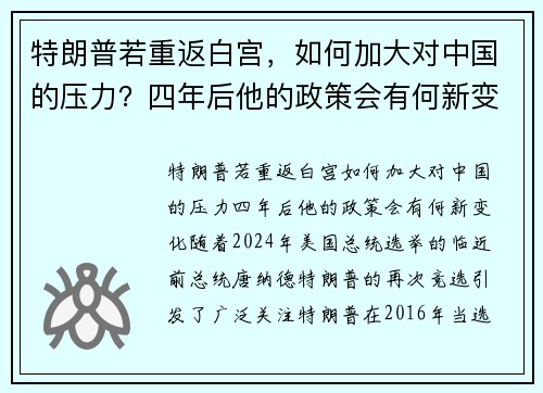 特朗普若重返白宫，如何加大对中国的压力？四年后他的政策会有何新变化？