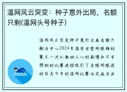 温网风云突变：种子意外出局，名额只剩(温网头号种子)