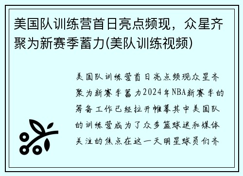 美国队训练营首日亮点频现，众星齐聚为新赛季蓄力(美队训练视频)