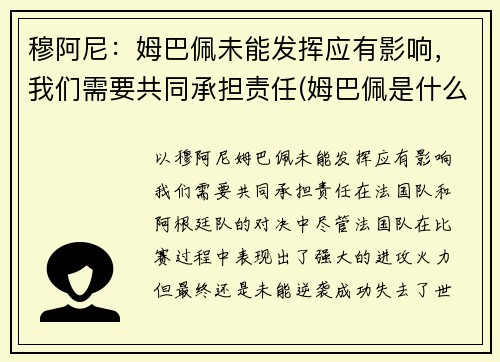 穆阿尼：姆巴佩未能发挥应有影响，我们需要共同承担责任(姆巴佩是什么)