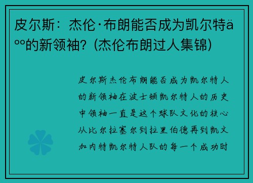 皮尔斯：杰伦·布朗能否成为凯尔特人的新领袖？(杰伦布朗过人集锦)