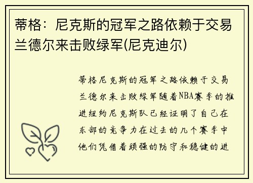 蒂格：尼克斯的冠军之路依赖于交易兰德尔来击败绿军(尼克迪尔)