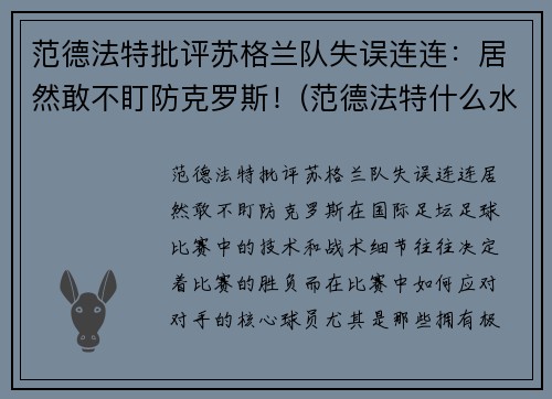 范德法特批评苏格兰队失误连连：居然敢不盯防克罗斯！(范德法特什么水平)