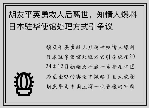 胡友平英勇救人后离世，知情人爆料日本驻华使馆处理方式引争议