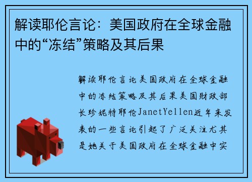解读耶伦言论：美国政府在全球金融中的“冻结”策略及其后果