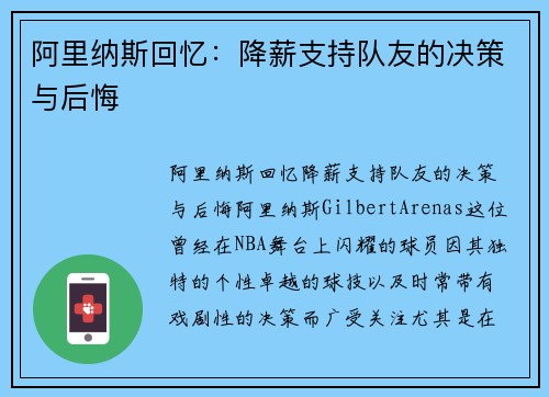 阿里纳斯回忆：降薪支持队友的决策与后悔