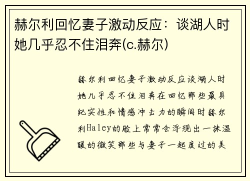 赫尔利回忆妻子激动反应：谈湖人时她几乎忍不住泪奔(c.赫尔)