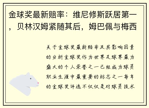 金球奖最新赔率：维尼修斯跃居第一，贝林汉姆紧随其后，姆巴佩与梅西角逐前四