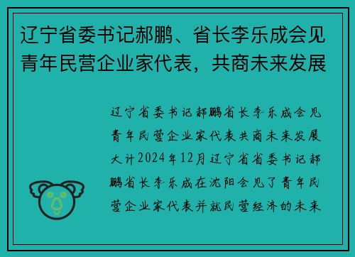 辽宁省委书记郝鹏、省长李乐成会见青年民营企业家代表，共商未来发展大计