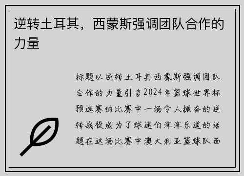 逆转土耳其，西蒙斯强调团队合作的力量