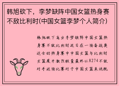 韩旭砍下，李梦缺阵中国女篮热身赛不敌比利时(中国女篮李梦个人简介)