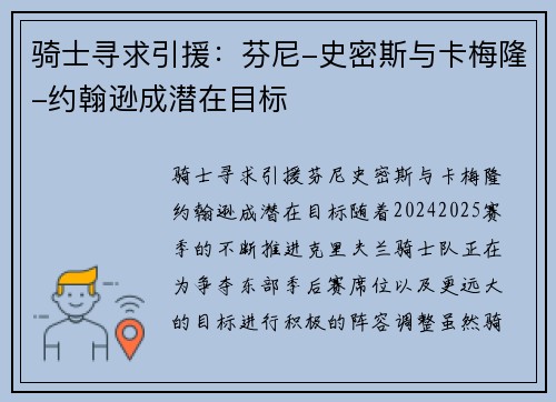 骑士寻求引援：芬尼-史密斯与卡梅隆-约翰逊成潜在目标