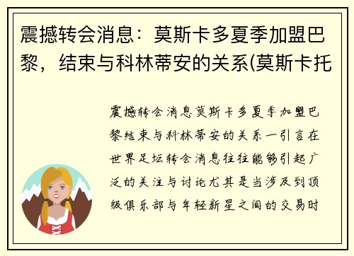 震撼转会消息：莫斯卡多夏季加盟巴黎，结束与科林蒂安的关系(莫斯卡托排名)