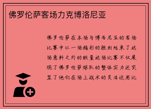 佛罗伦萨客场力克博洛尼亚