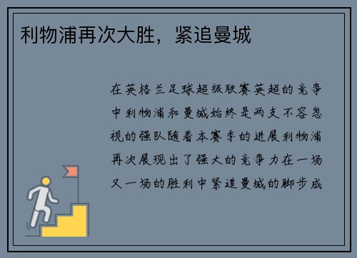 利物浦再次大胜，紧追曼城