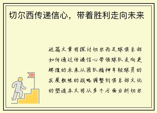 切尔西传递信心，带着胜利走向未来