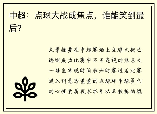 中超：点球大战成焦点，谁能笑到最后？