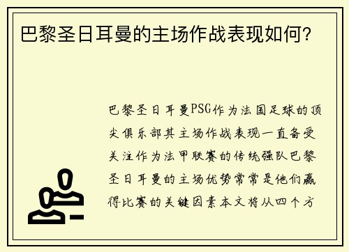 巴黎圣日耳曼的主场作战表现如何？
