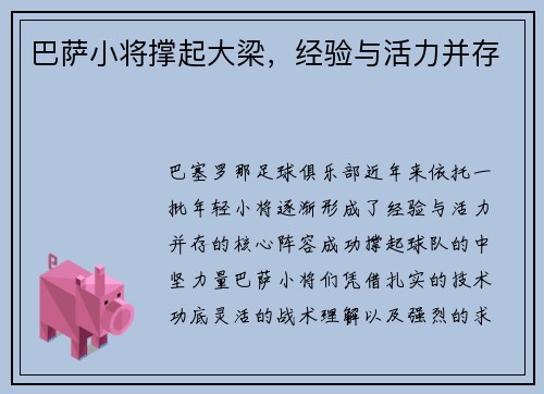 巴萨小将撑起大梁，经验与活力并存