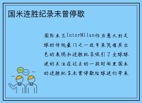 国米连胜纪录未曾停歇