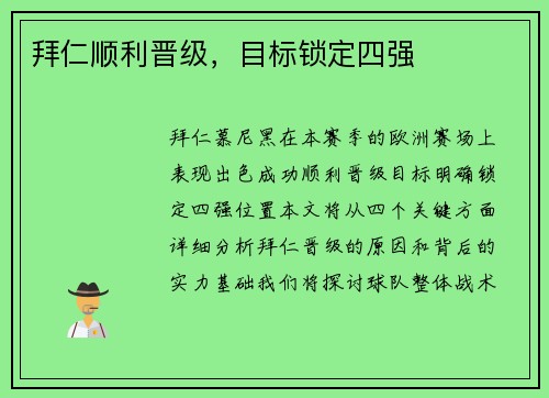 拜仁顺利晋级，目标锁定四强