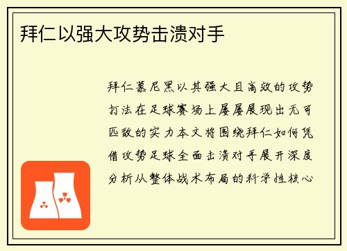 拜仁以强大攻势击溃对手