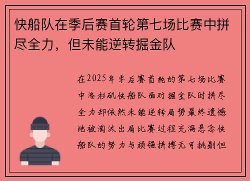 快船队在季后赛首轮第七场比赛中拼尽全力，但未能逆转掘金队