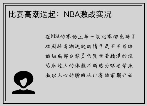 比赛高潮迭起：NBA激战实况