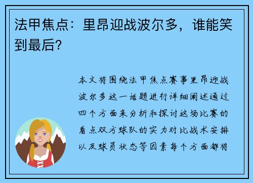法甲焦点：里昂迎战波尔多，谁能笑到最后？