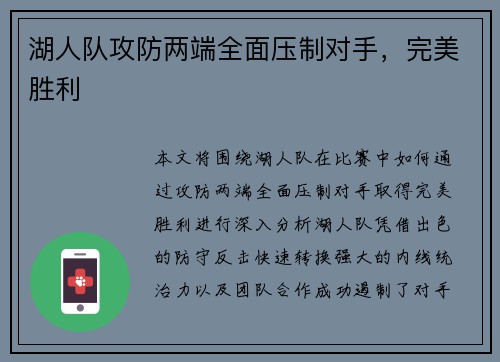 湖人队攻防两端全面压制对手，完美胜利