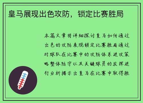 皇马展现出色攻防，锁定比赛胜局