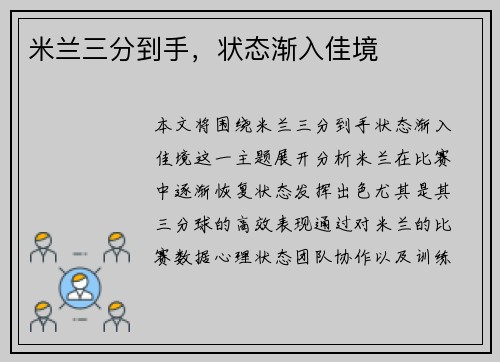 米兰三分到手，状态渐入佳境