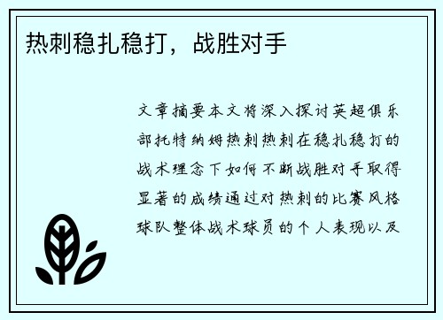 热刺稳扎稳打，战胜对手