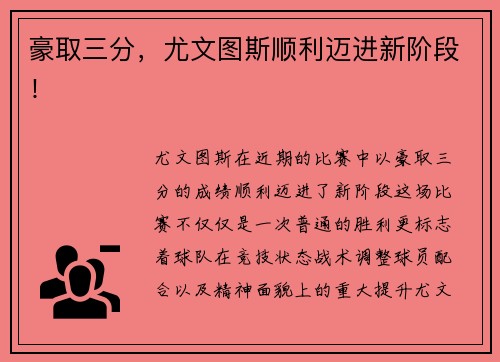 豪取三分，尤文图斯顺利迈进新阶段！