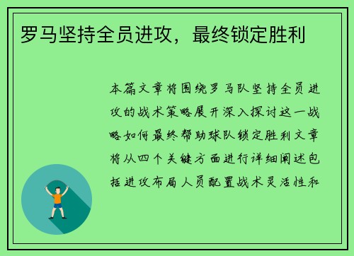 罗马坚持全员进攻，最终锁定胜利