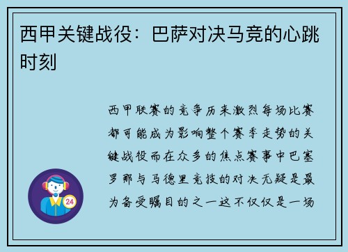西甲关键战役：巴萨对决马竞的心跳时刻