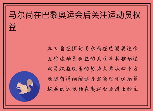 马尔尚在巴黎奥运会后关注运动员权益