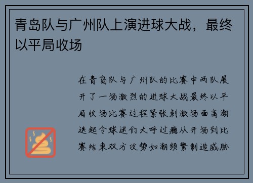 青岛队与广州队上演进球大战，最终以平局收场