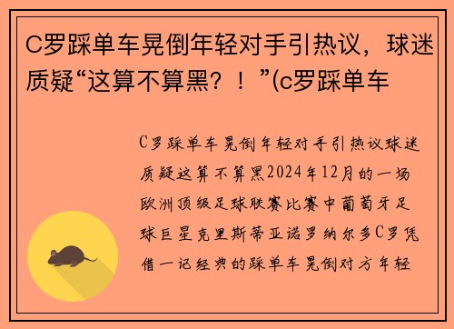 C罗踩单车晃倒年轻对手引热议，球迷质疑“这算不算黑？！”(c罗踩单车到底有多快)