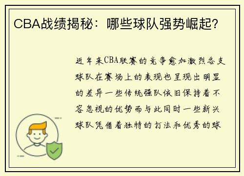 CBA战绩揭秘：哪些球队强势崛起？