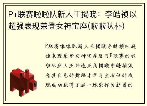P+联赛啦啦队新人王揭晓：李皓祯以超强表现荣登女神宝座(啦啦队朴)