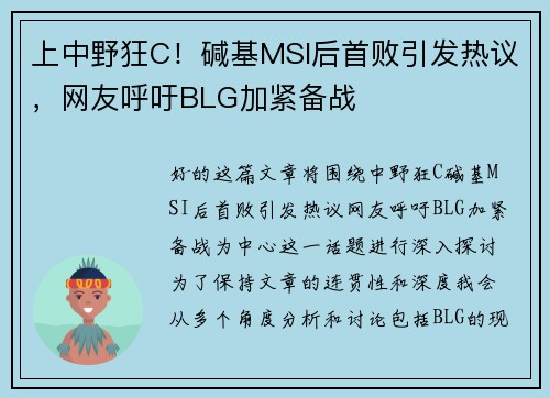 上中野狂C！碱基MSI后首败引发热议，网友呼吁BLG加紧备战