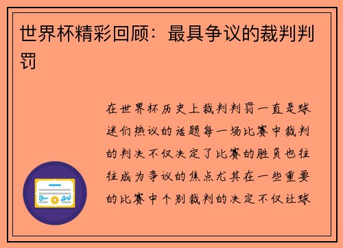 世界杯精彩回顾：最具争议的裁判判罚