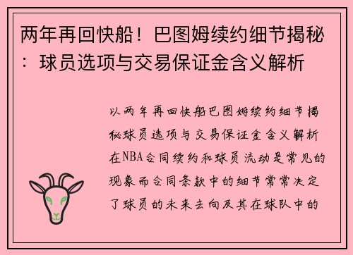 两年再回快船！巴图姆续约细节揭秘：球员选项与交易保证金含义解析