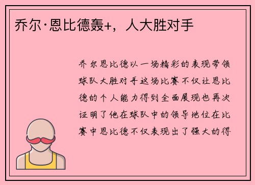乔尔·恩比德轰+，人大胜对手